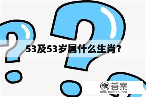 53歲屬什麼生肖|53岁属什么生肖